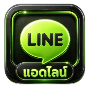 แอดไลน์